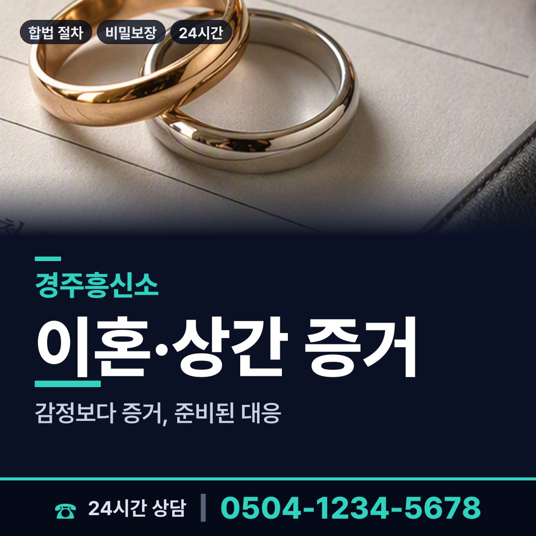 경주 황남동 민간조사 상담 안내